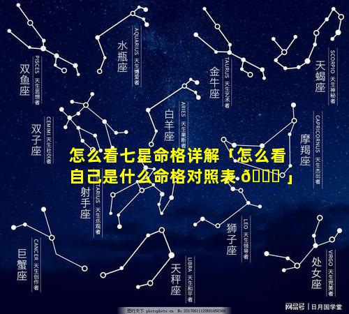 怎么看七星命格详解「怎么看自己是什么命格对照表 🐟 」